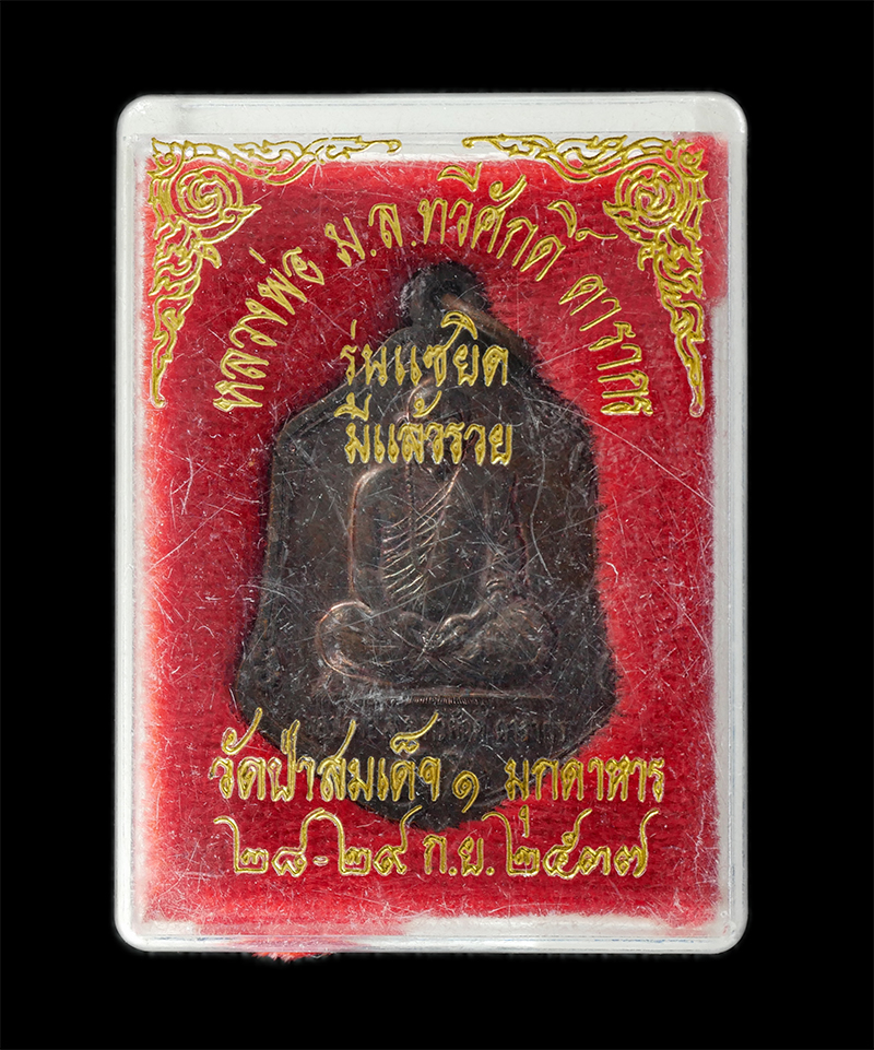 08Sep24 (95)dp.jpg - เหรียญหลวงพ่อหม่อมหลวง ทวีศักดิ์ ดารากร หลวงพ่อน้ำมนต์เดือด วัดป่าสมเด็จ อ.นิคมคำสร้อย จ.มุกดาหาร ปี2537 รุ่นแซยิดมีแล้วรวย เนื้อทองแดง พระเก่าสวย มวล [..] | https://kamulet.in.th